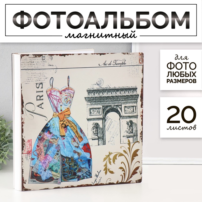 Фотоальбом магнитный на 20 листов «Парижская мода», 33×35×4 см