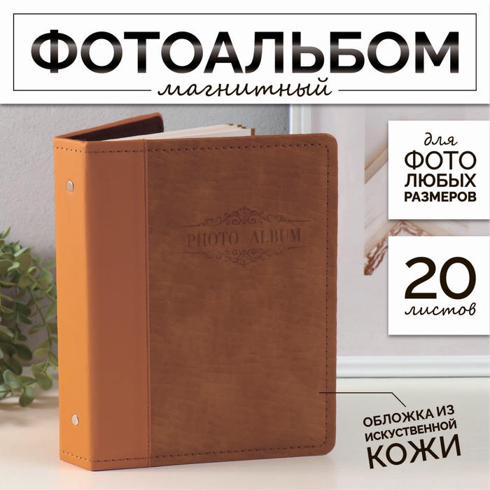 Фотоальбом магнитный на 20 листов «Змея», кожзам, 4×20.3×26.2 см